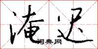 钱沛云淹迟行书怎么写