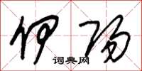 朱锡荣伊阳草书怎么写