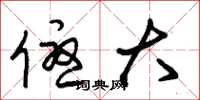 朱锡荣优大草书怎么写
