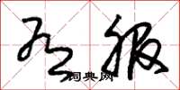 朱锡荣有服草书怎么写