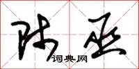 朱锡荣师巫草书怎么写