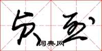 朱锡荣贞烈草书怎么写