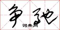朱锡荣争驰草书怎么写