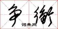 朱锡荣争衡草书怎么写