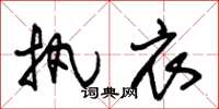 朱锡荣执衣草书怎么写