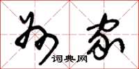 朱锡荣州家草书怎么写