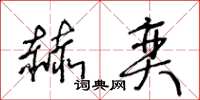 王冬龄赫奕草书怎么写
