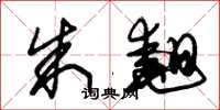 朱锡荣朱翘草书怎么写