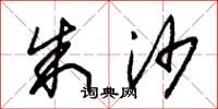 朱锡荣朱沙草书怎么写