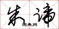 朱锡荣朱蹄草书怎么写