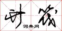 朱锡荣竹筏草书怎么写