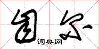 朱锡荣自尔草书怎么写