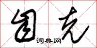 朱锡荣自克草书怎么写