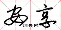 朱锡荣安享草书怎么写