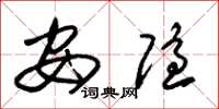 朱锡荣安隐草书怎么写