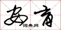 朱锡荣安育草书怎么写