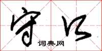 朱锡荣守口草书怎么写
