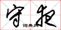 朱锡荣守夜草书怎么写