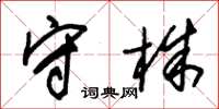 朱锡荣守株草书怎么写