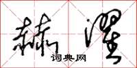 王冬龄赫濯草书怎么写