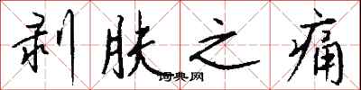 钱沛云剥肤之痛行书怎么写
