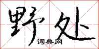 钱沛云野处行书怎么写