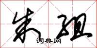 朱锡荣朱组草书怎么写