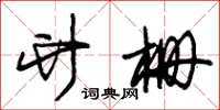 朱锡荣竹栅草书怎么写