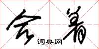 朱锡荣合着草书怎么写