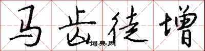 钱沛云马齿徒增行书怎么写