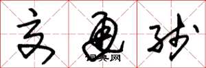 朱锡荣交通线草书怎么写