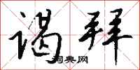 钱沛云谒拜行书怎么写