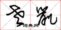 朱锡荣老鼠草书怎么写