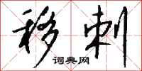 钱沛云移剌行书怎么写