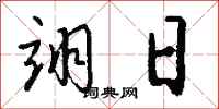 钱沛云翊日行书怎么写
