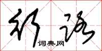 朱锡荣行路草书怎么写