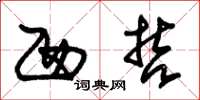 朱锡荣西哲草书怎么写