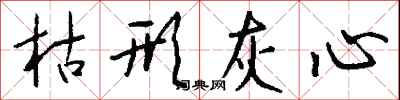 钱沛云枯形灰心行书怎么写