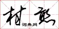 朱锡荣村憨草书怎么写