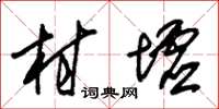 朱锡荣村墟草书怎么写