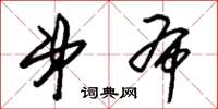 朱锡荣弟布草书怎么写