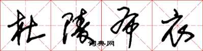朱锡荣杜陵布衣草书怎么写