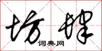 朱锡荣坊肆草书怎么写