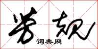 朱锡荣芳规草书怎么写