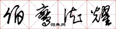 朱锡荣伯鸾德耀草书怎么写