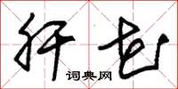 朱锡荣肝花草书怎么写