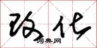 朱锡荣改化草书怎么写