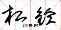 朱锡荣杠铃草书怎么写