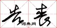 朱锡荣告丧草书怎么写