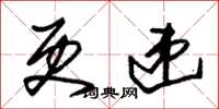 朱锡荣更递草书怎么写
